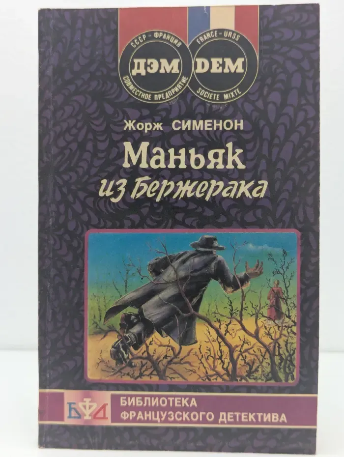 Библиотека французского детектива. Маньяк из Бержерака