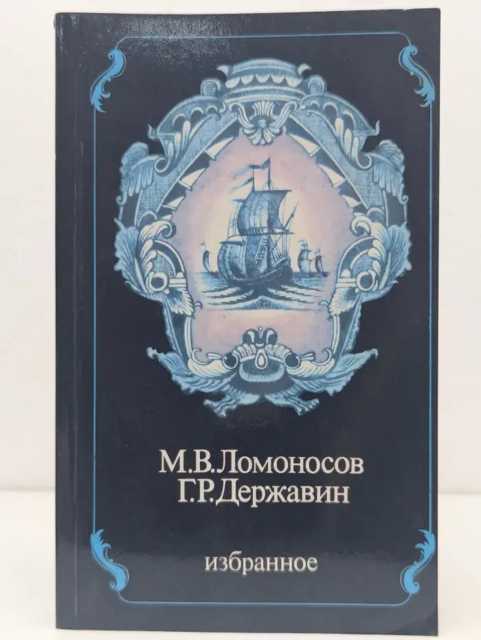 М. В. Ломоносов. Г. Р. Державин. Избранное