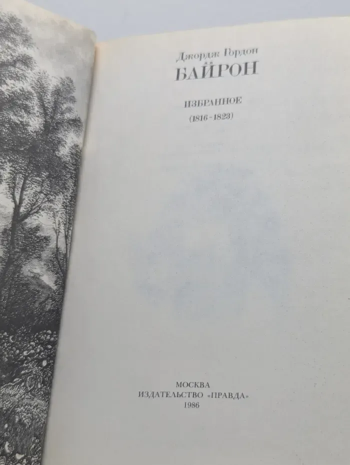 Джордж Гордон Байрон. Избранное