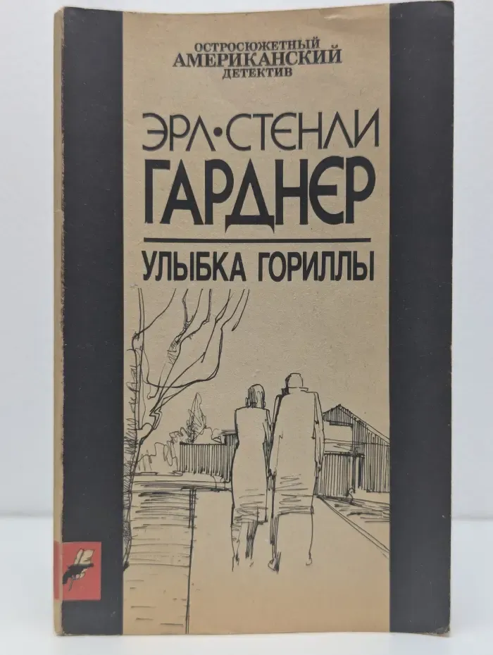 Остросюжетный американский детектив. Улыбка гориллы