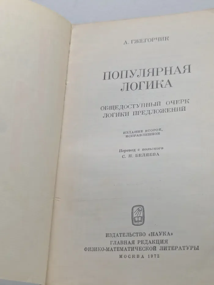 Популярная логика. Общедоступный очерк логика предложений