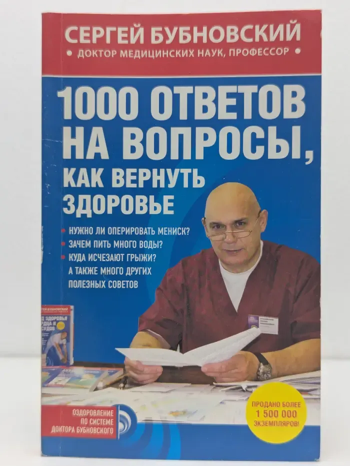 Оздоровление по системе доктора Бубновского. 1000 ответов на вопросы, как вернуть здоровье