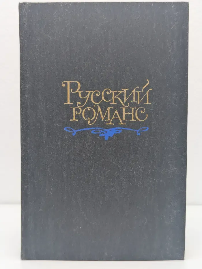 Русский Романс
