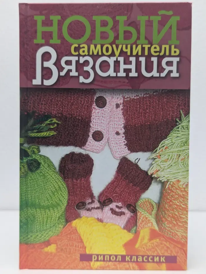 Новый самоучитель вязания