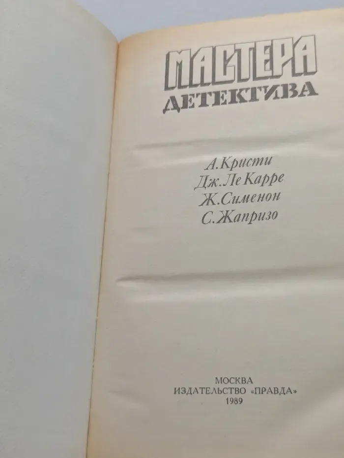 Мастера детектива. Выпуск № 1