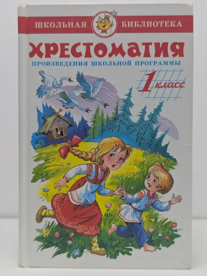 Школьная библиотека. Хрестоматия. Произведения школьной программы. 1 класс
