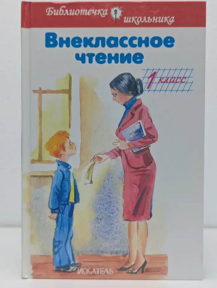 Библиотечка школьника. Внеклассное чтение. 1 класс