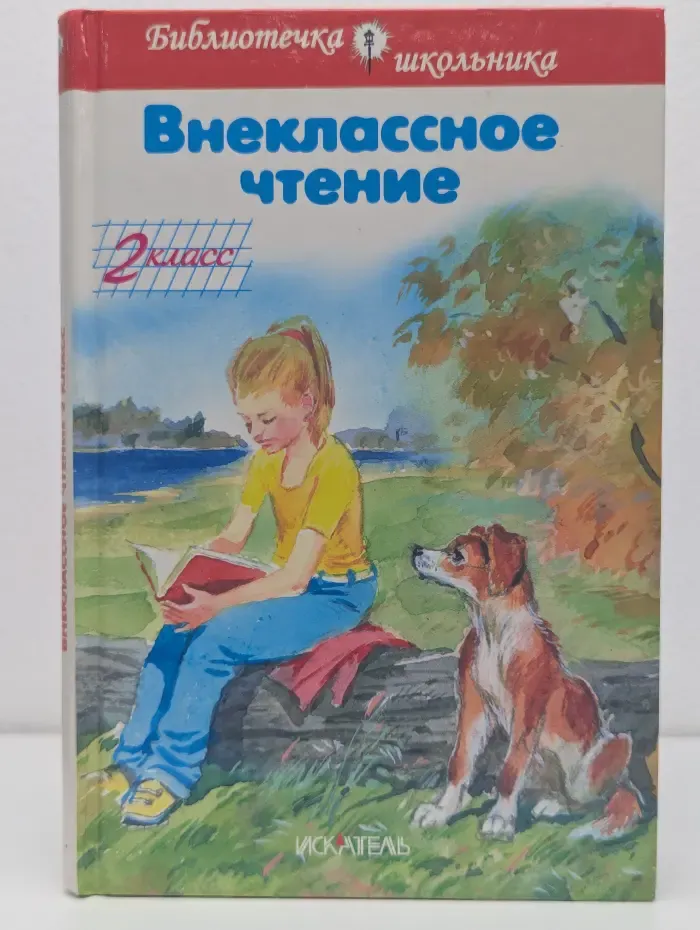 Библиотечка школьника. Внеклассное чтение. 2 класс