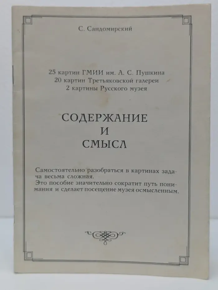 Содержание и смысл