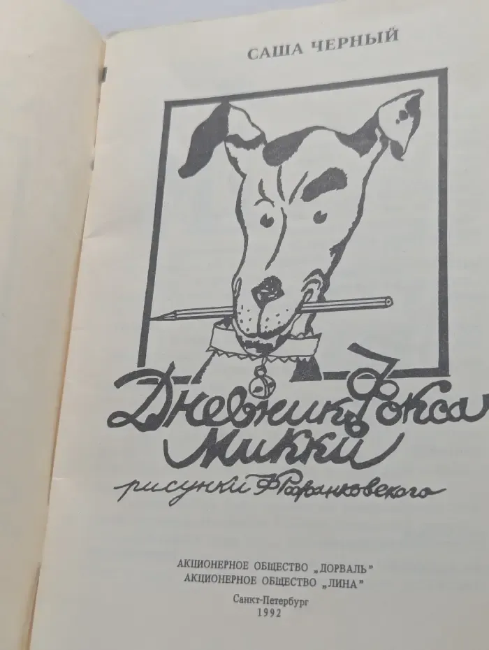 Дневник Фокса Микки