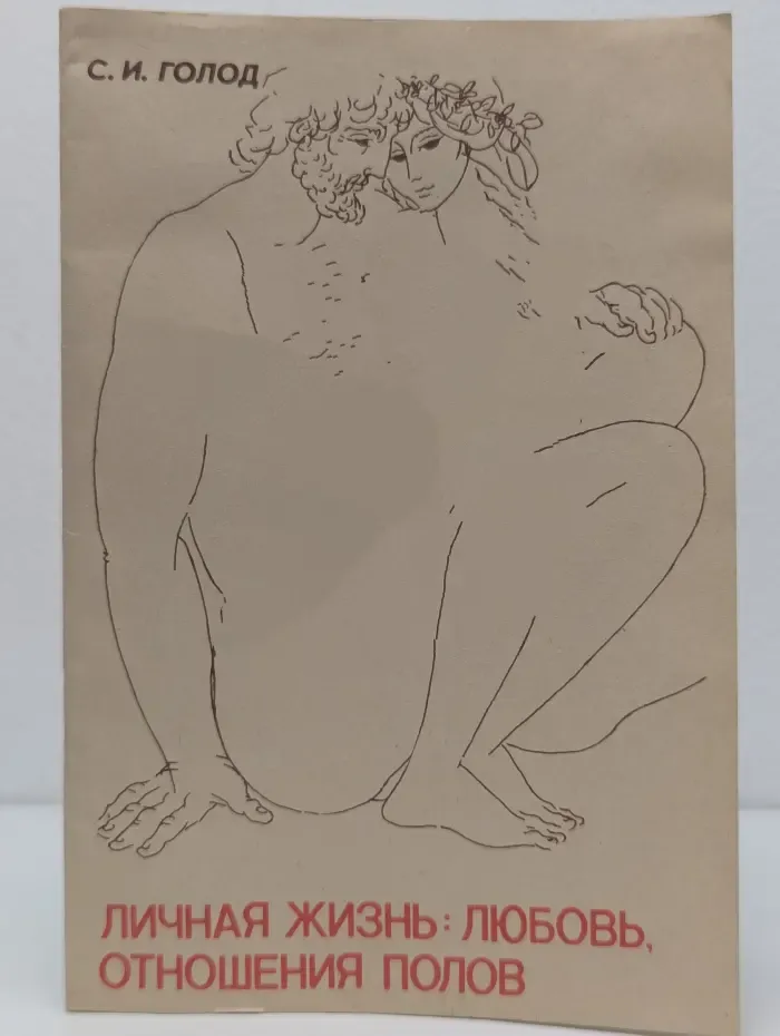 Личная жизнь. Любовь, отношения полов