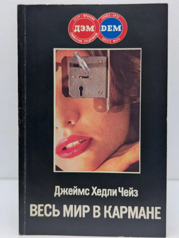 Весь мир в кармане