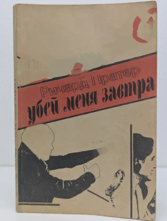 Четверо со Сринагара. Убей меня завтра