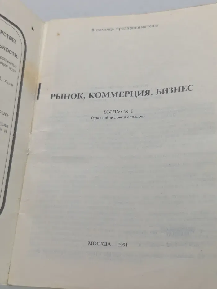 Рынок. Коммерция. Бизнес. Краткий деловой словарь. Выпуск № 1