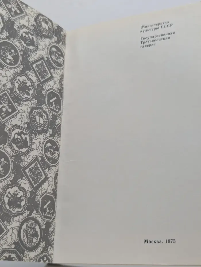 М. В. Добужинский. 1875-1975
