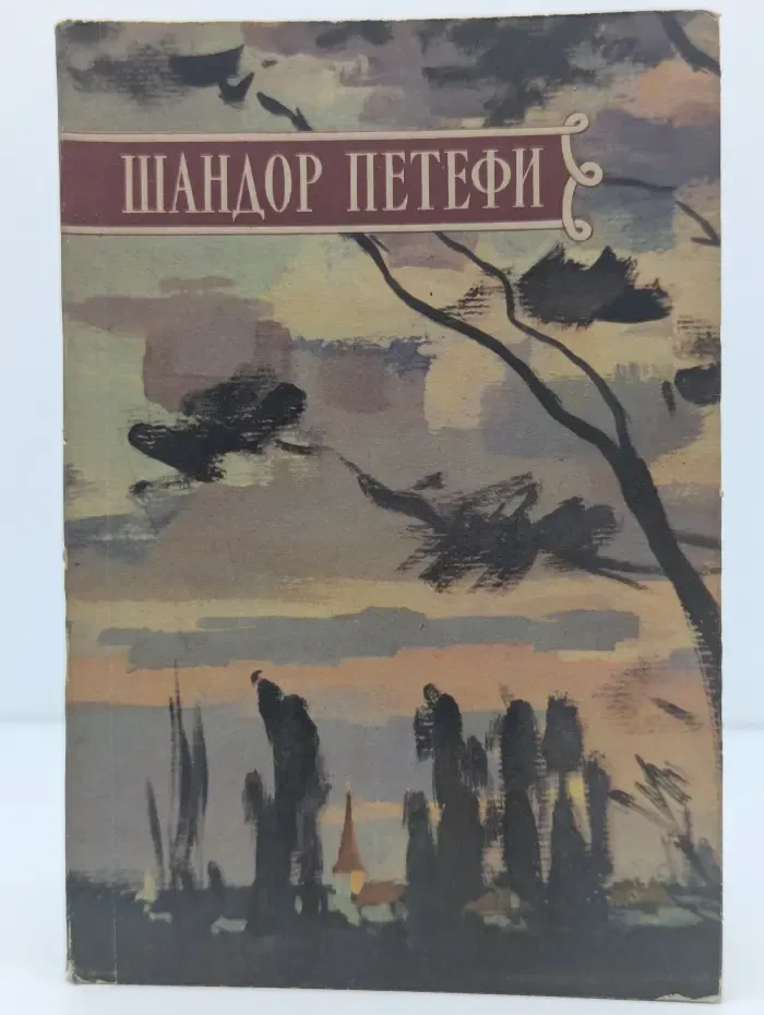 Шандор Петефи. Избранное