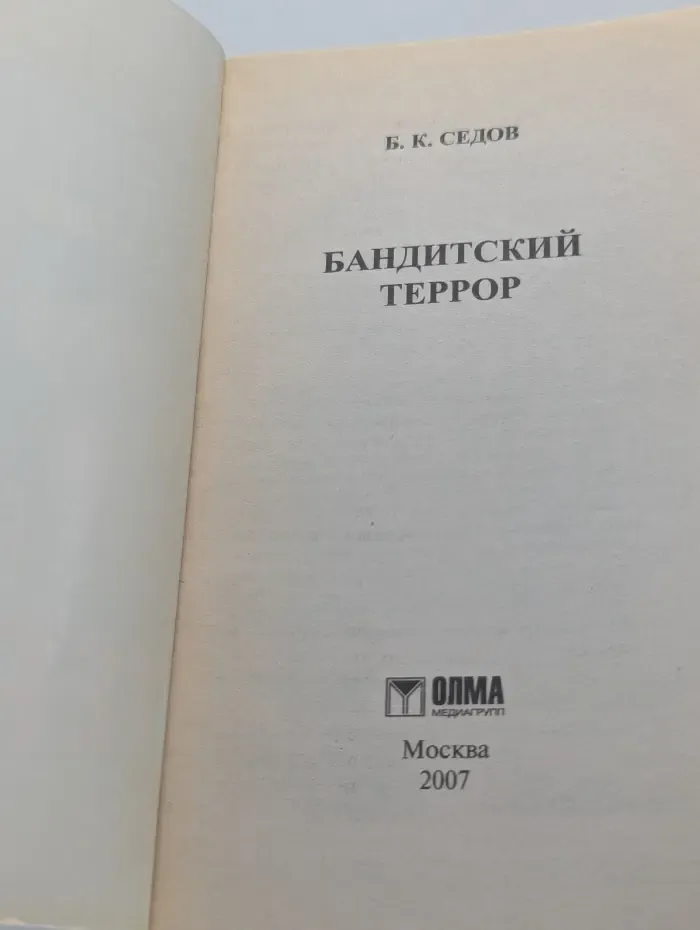 Бандитский террор