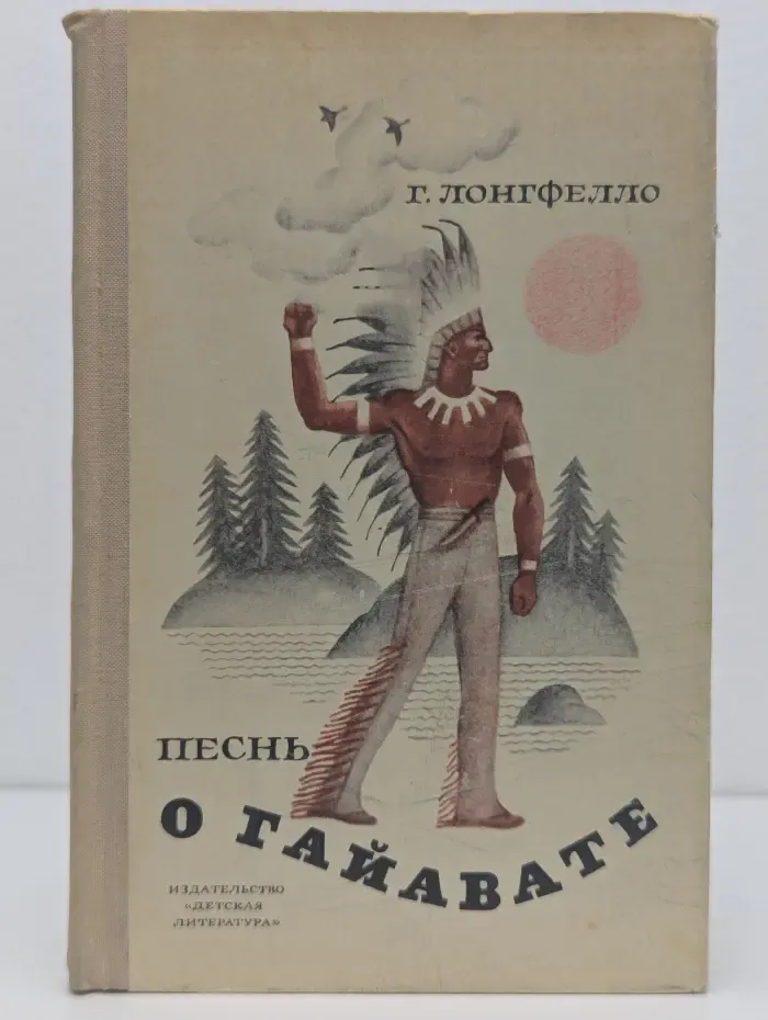 Школьная библиотека. Песнь о Гайавате