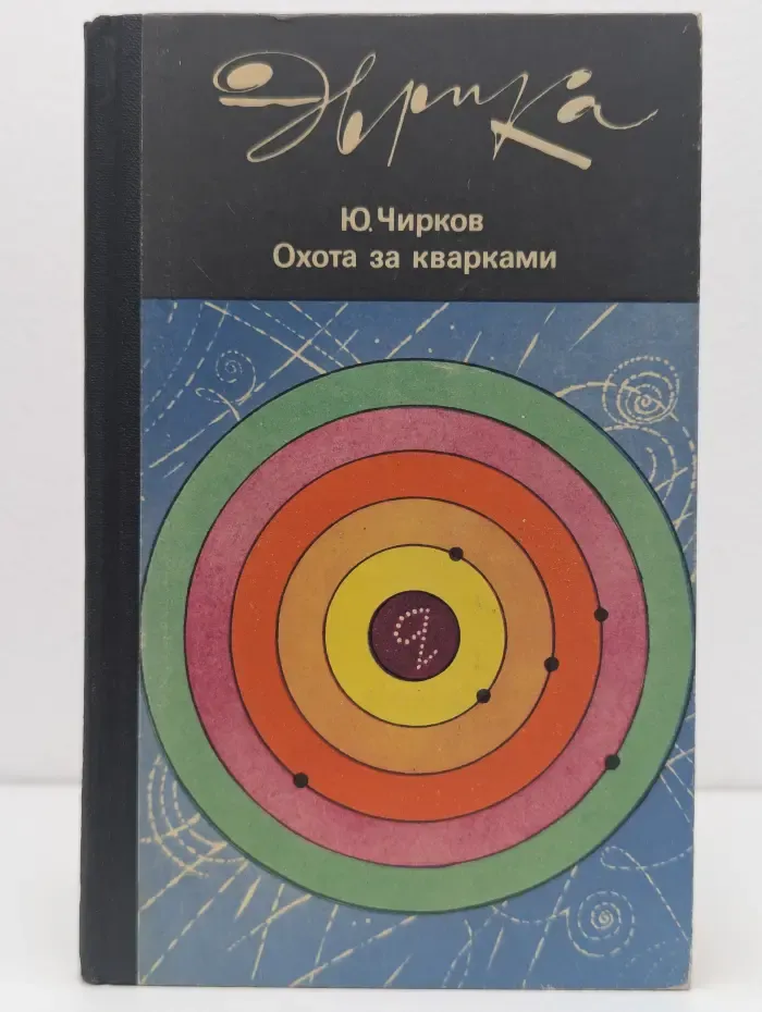 Эврика. Охота за кварками