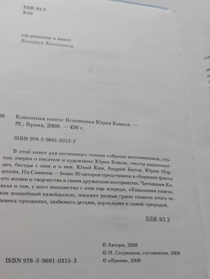 Ковалиная книга. Вспоминая Юрия Коваля