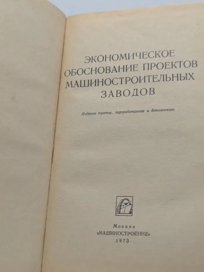 Экономическое обоснование проектов машиностроительных заводов