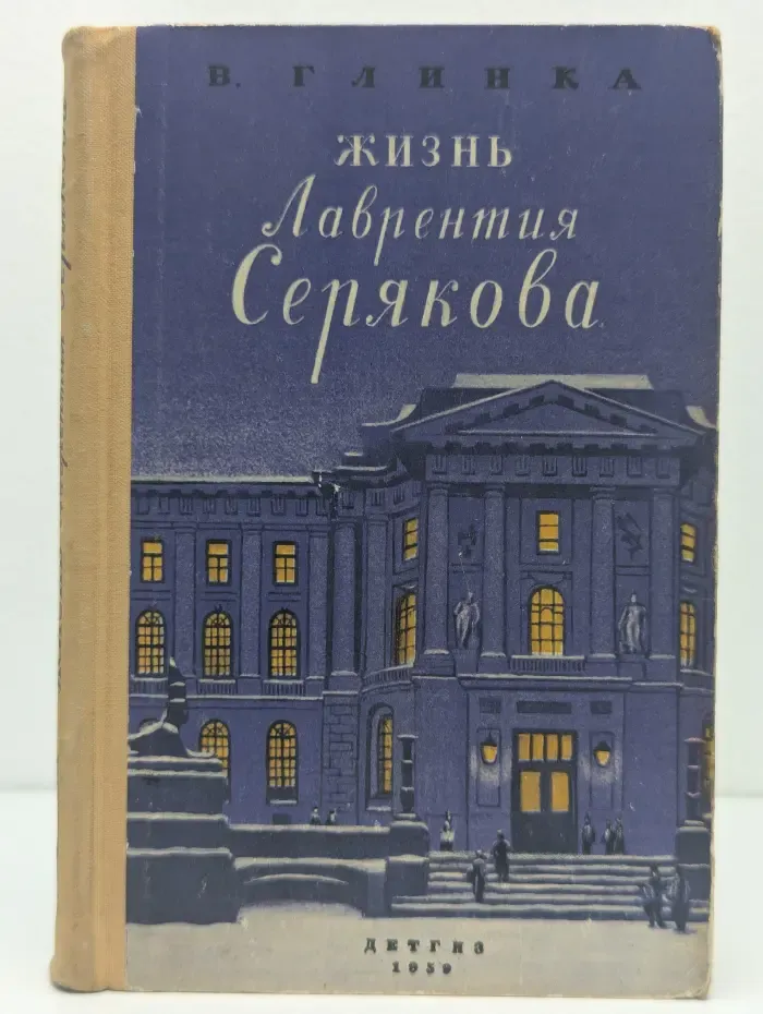Жизнь Лаврентия Серякова