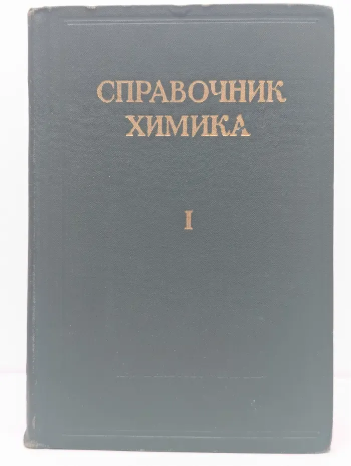 Справочник химика. Том 1. Общие сведения. Строения вещества. Свойства важнейших веществ. Лабораторная техника