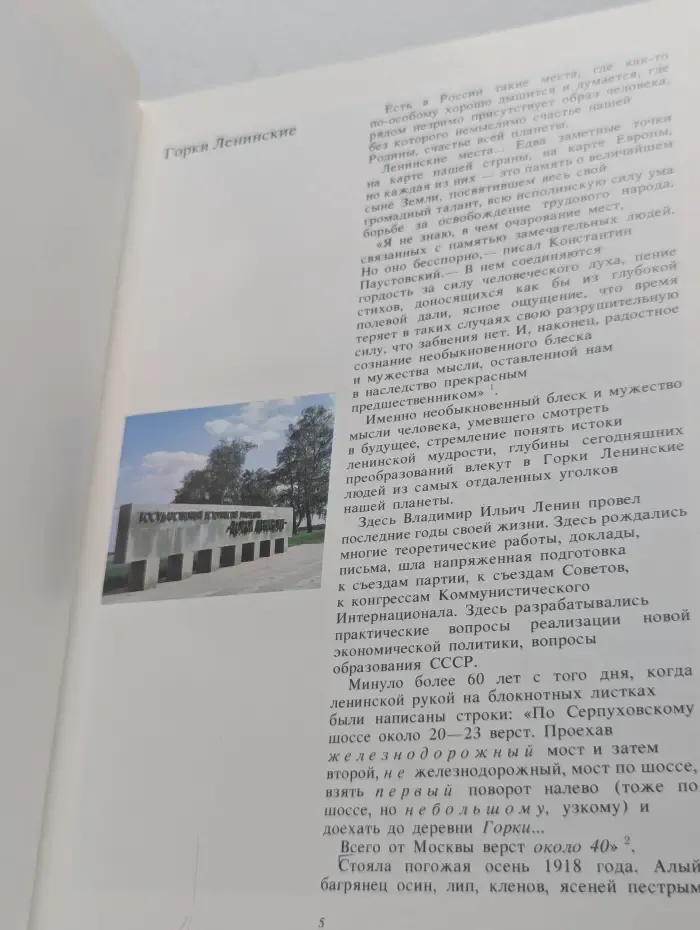 Горки Ленинские