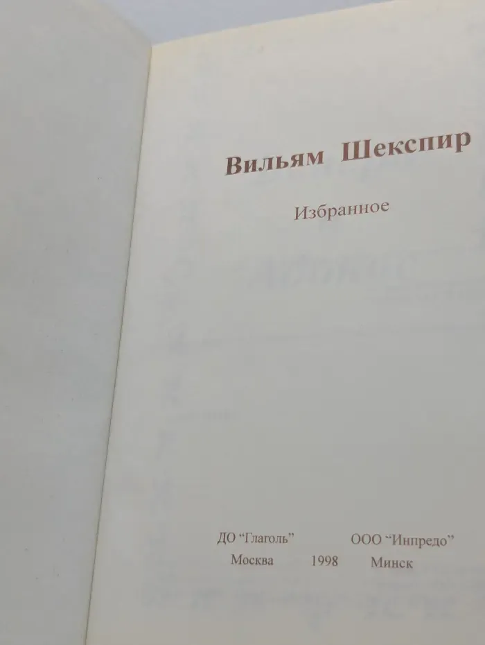 Поэтика старой Европы. Уильям Шекспир. Избранное