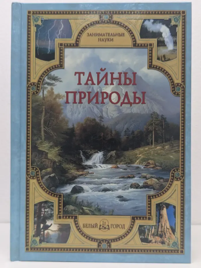 Занимательные науки. Тайны природы