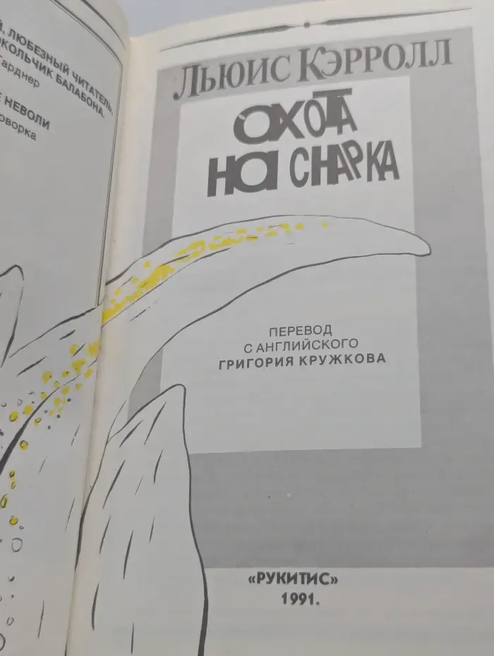 Охота на Снарка