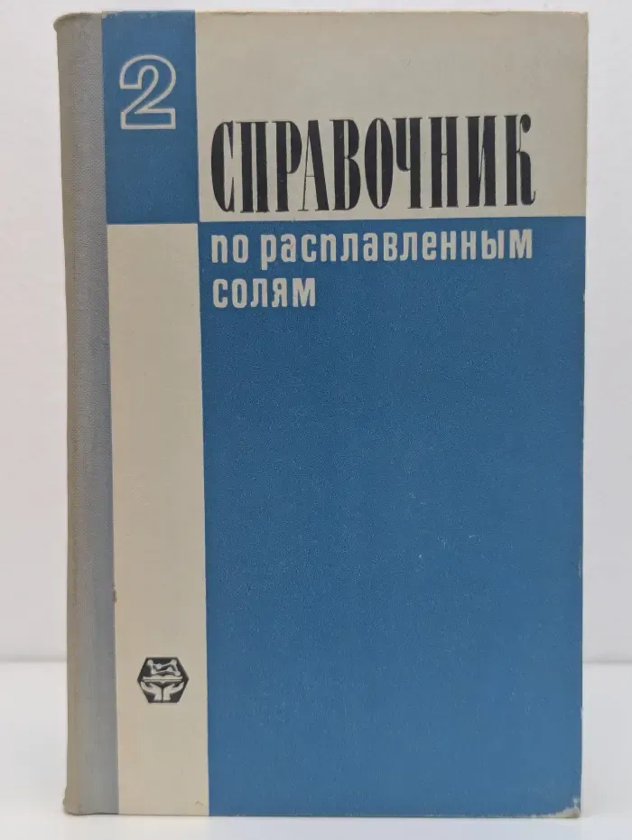 Справочник по расплавленным солям. Том 2