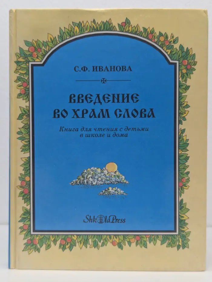 Введение во храм слова