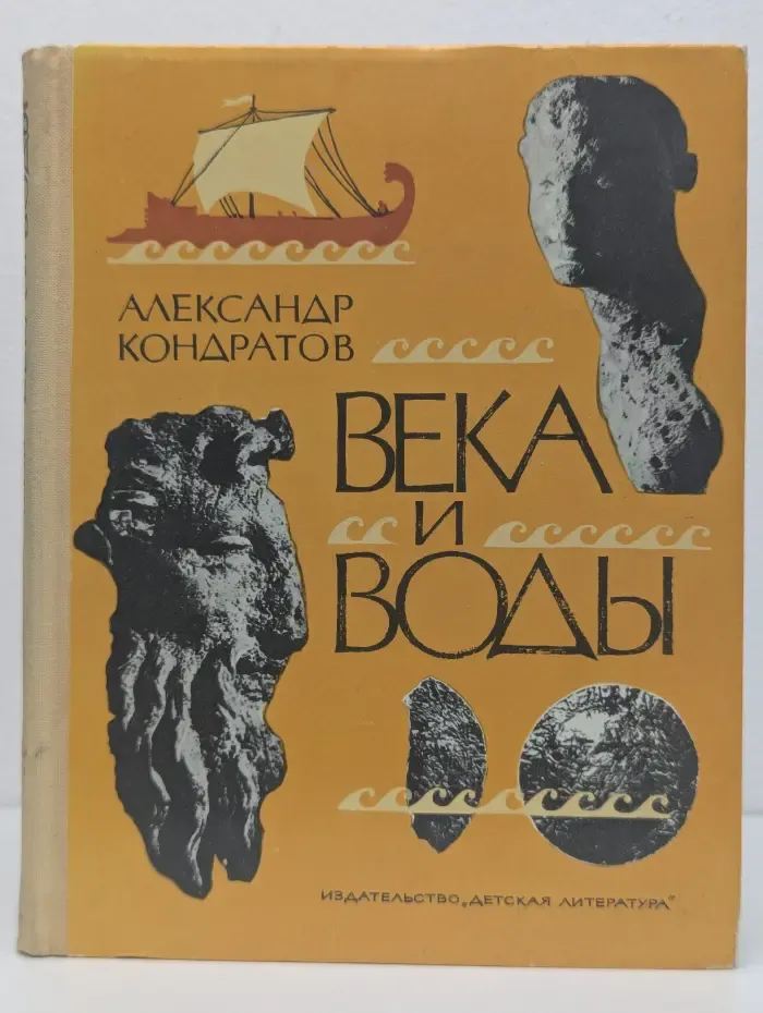 Века и воды