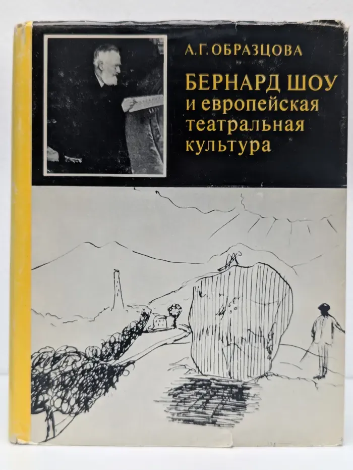 Бернард Шоу и европейская театральная культура на рубеже 19 - 20 веков