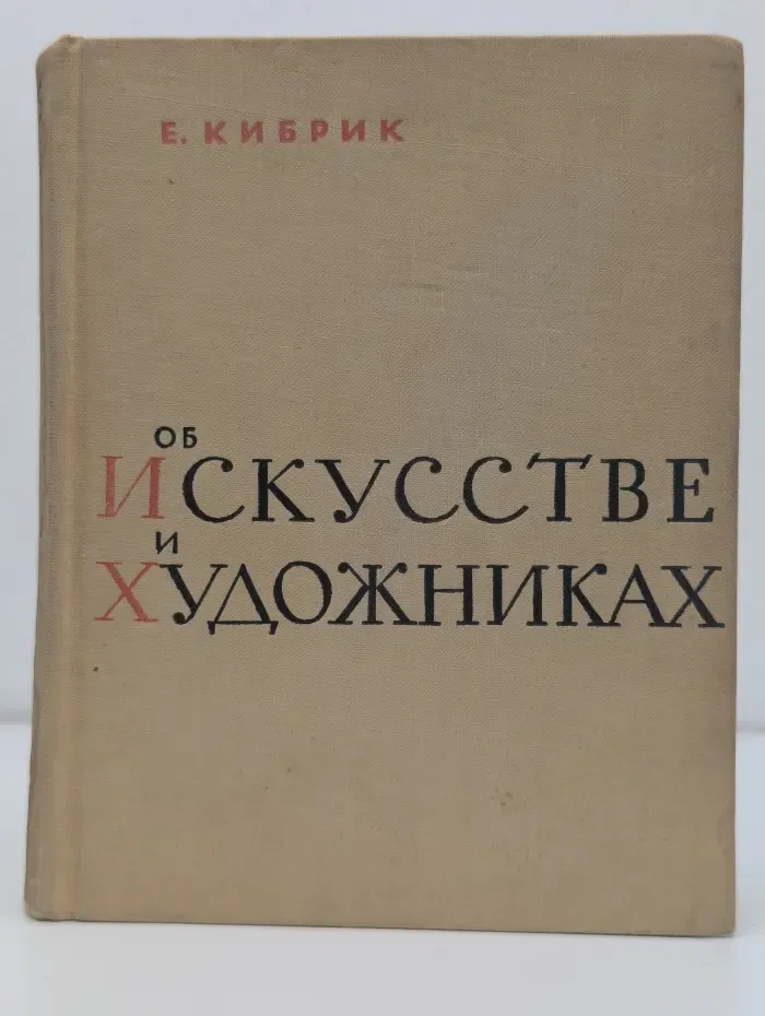 Об искусстве и художниках
