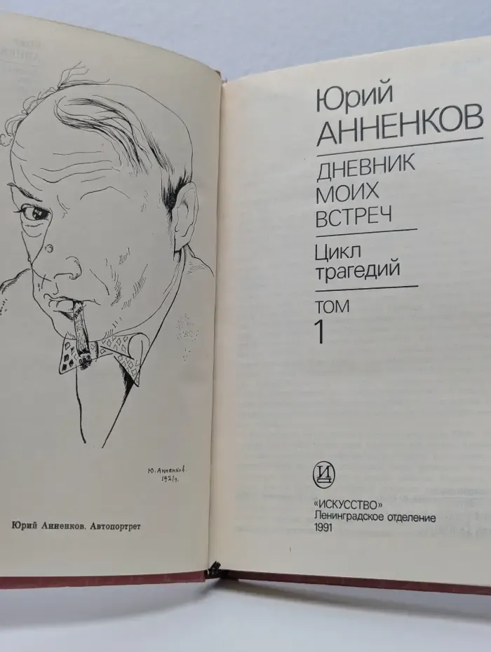 Дневник моих встреч. Цикл трагедий. Том 1