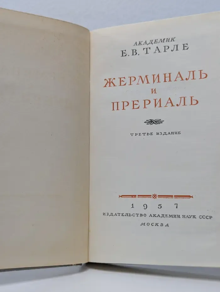 Жерминарь и Прериаль