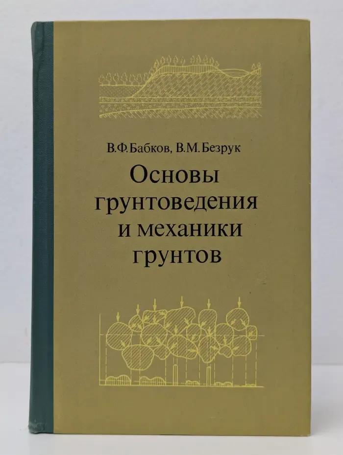 Основы грунтоведения и механики грунтов