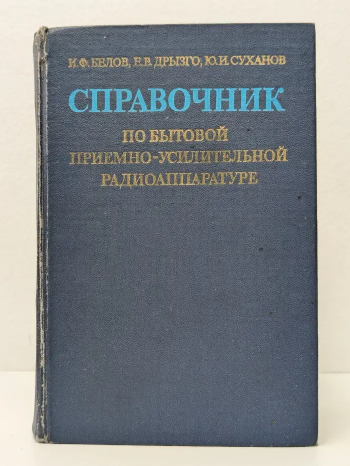 Справочник по бытовой приемно-усилительной радиоаппаратуре
