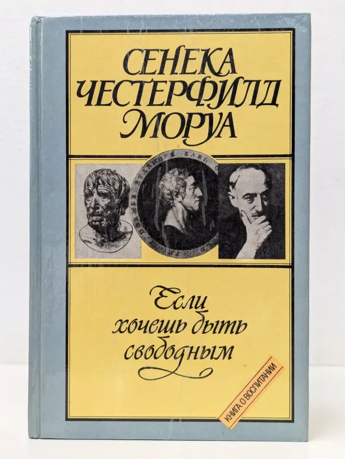 Если хочешь быть свободным
