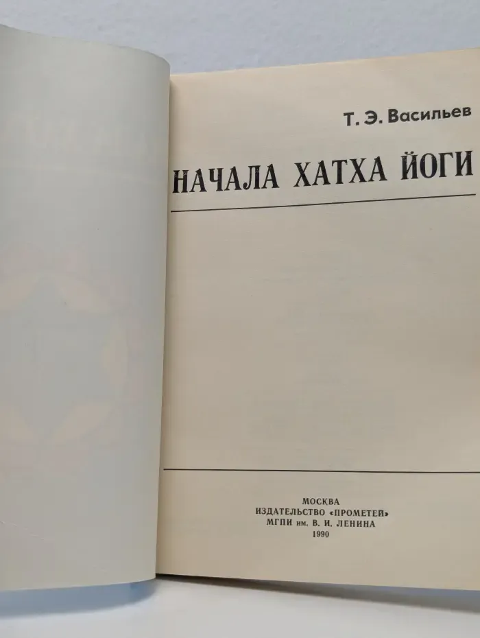 Начала Хатха Йоги