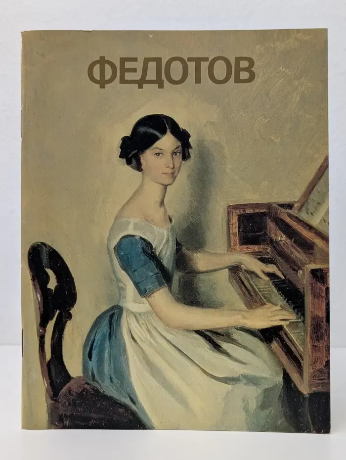 Федотов