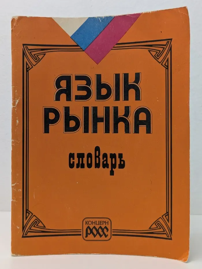 Язык рынка. Словарь