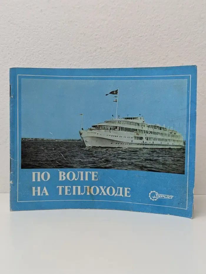 По Волге на теплоходе