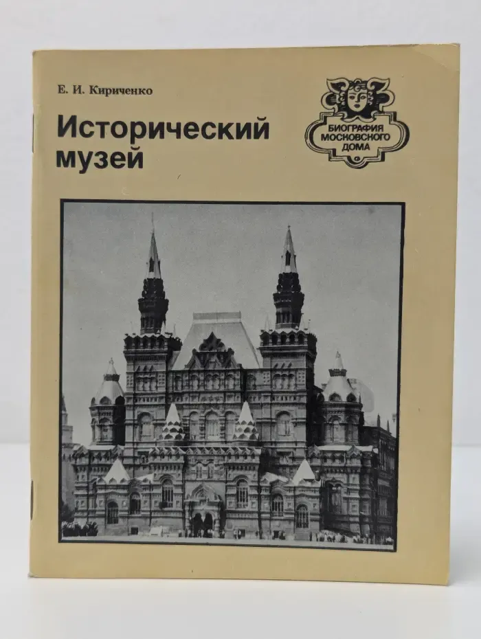 Биография московского дома. Исторический музей. Путеводитель