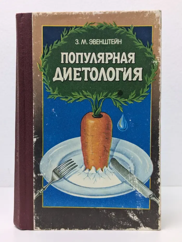 Популярная диетология