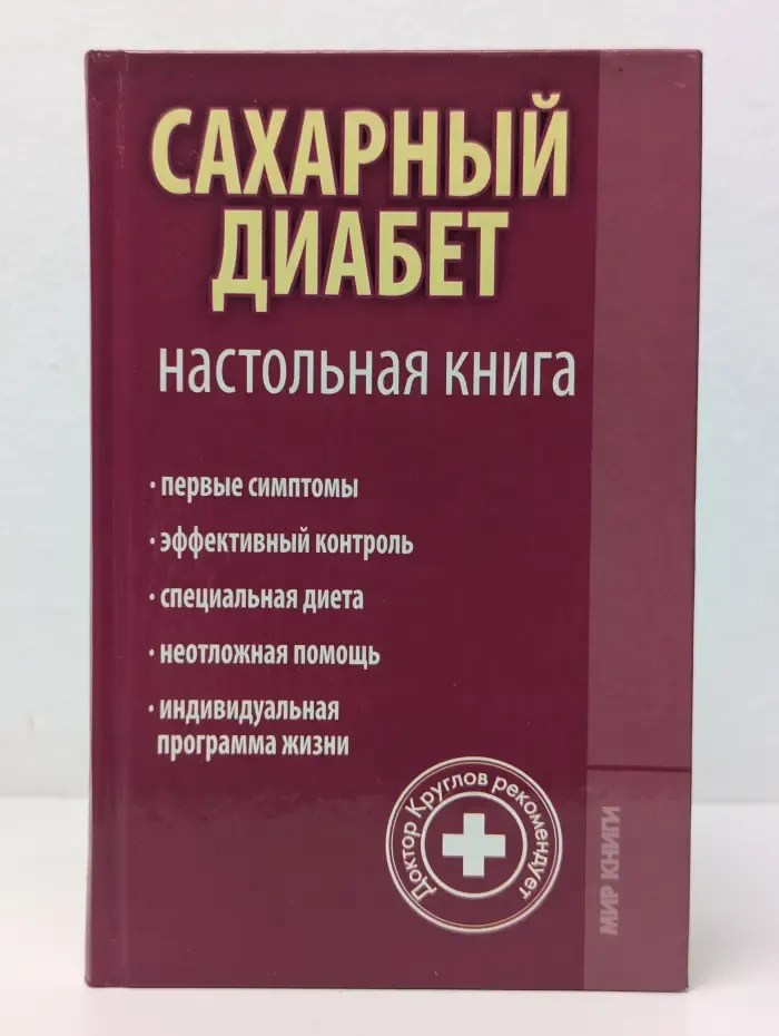 Доктор Круглов рекомендует. Сахарный диабет: настольная книга