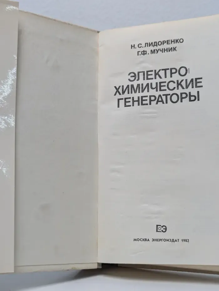Электрохимические генераторы