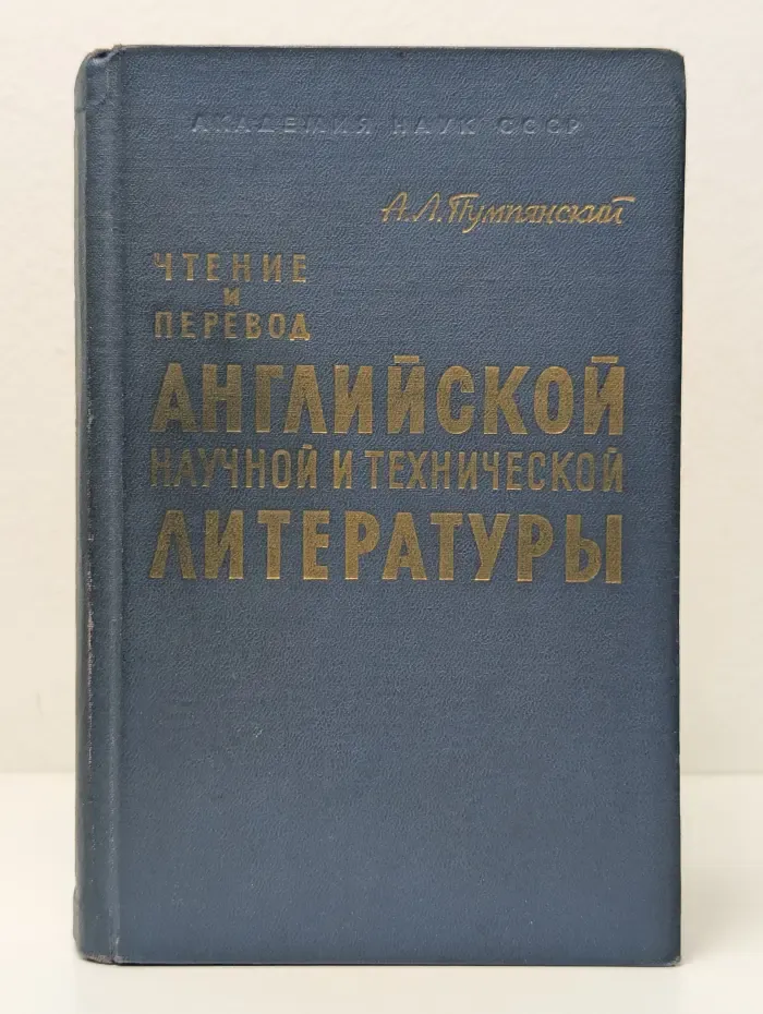 Чтение и перевод английской научной и технической литературы